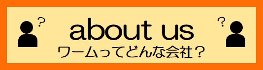 ワームについて