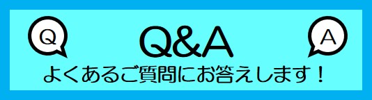 よくあるご質問